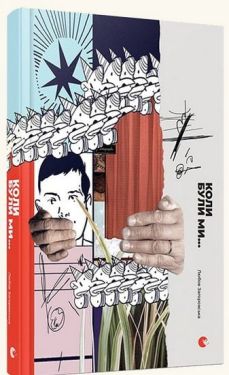 Коли були ми... - Художня література