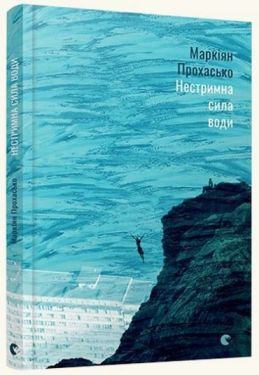 Нестримна сила води