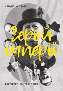 Герой імперії - Художня література