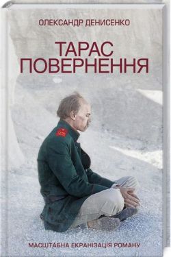 Тарас. Повернення - Художня література