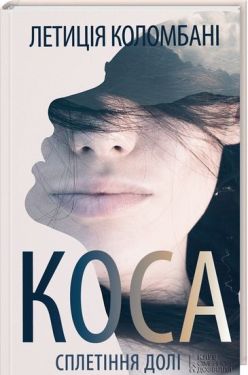 Коса. Сплетіння долі - Художня література