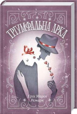 Тріумфальна арка - Художня література