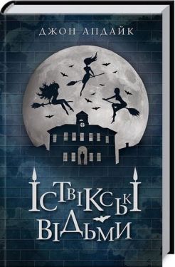 Іствікські відьми - Художня література