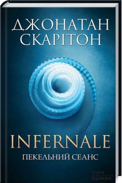 Infernale. Пекельний сеанс
