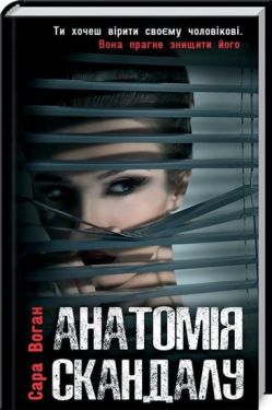 Анатомія скандалу - Художня література