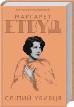 Сліпий убивця