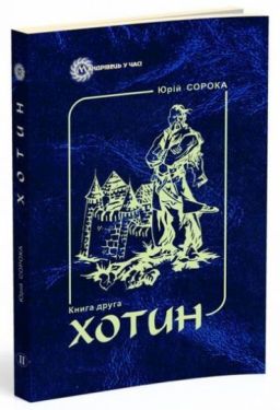 Хотин. Історичний роман. Книга друга - Художня література