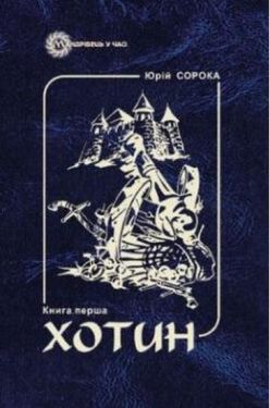 Хотин. Історичний роман. Книга перша - Художня література