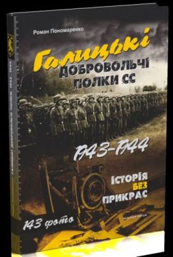 Галицькі добровольчі полки СС. 1943-194 - Художня література