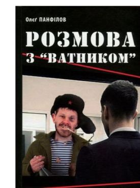 Розмова з "ватником" - Художня література