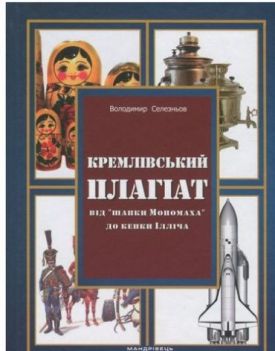 Кремлівський плагіат : від "шапки Мономаха" до кепки Ілліча - Художня література