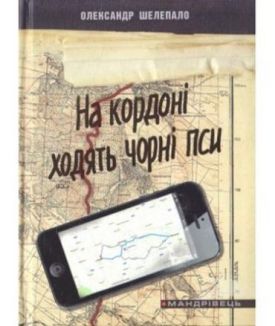 На кордоні ходять чорні пси - Художня література