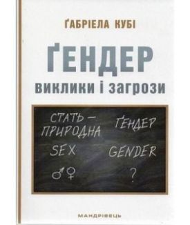 Ґендер : виклики та загрози - Художня література