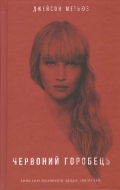 Червоний горобець - Детективи