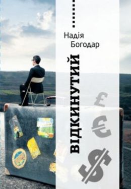 Відкинутий - Художня література