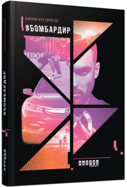 Бомбардир - Художня література