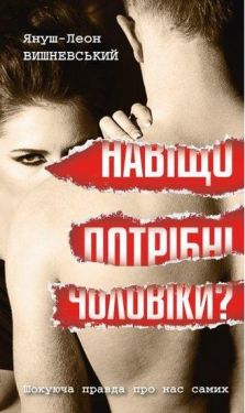 Навіщо потрібні чоловіки