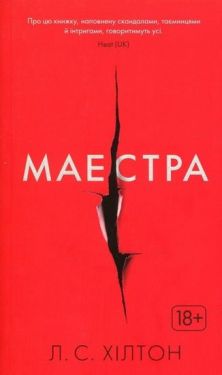 Маестра - Детективи