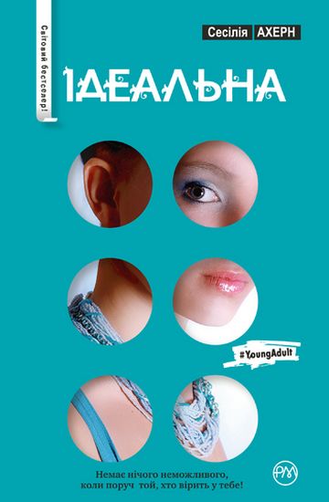 Ідеальна - фото 1