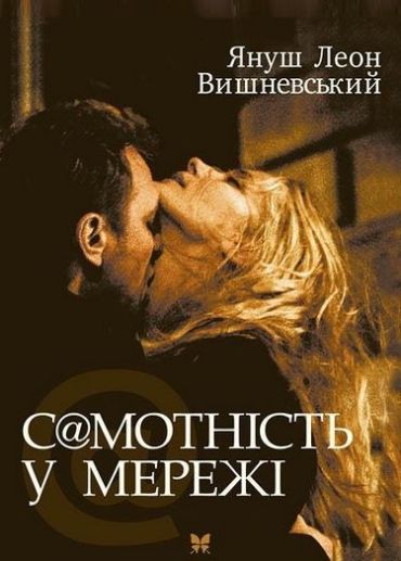 Самотність у мережі - фото 1