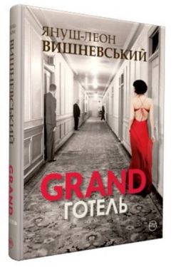 Ґранд-готель