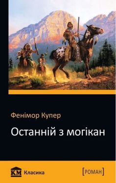 Останній з могікан - Художня література