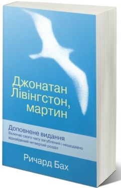 Джонатан Лівінгстон, мартін