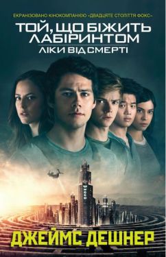 Ліки від смерті. Книга 3 - Художня література