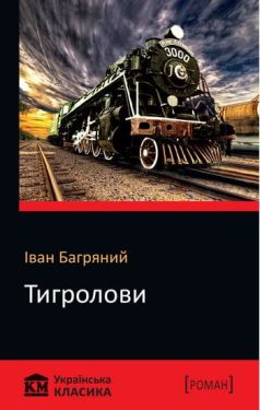Тигролови - Художня література