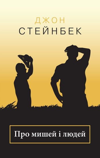 Про мишей і людей - фото 1