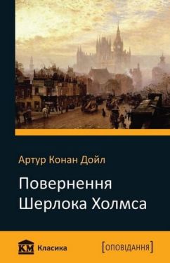 Повернення Шерлока Холмса - Художня література