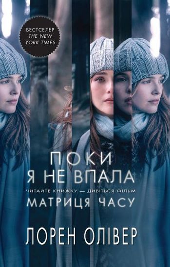 Поки я не впала - фото 1