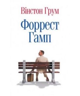 Форрест Гамп - Художня література