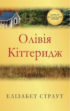 Олівія Кіттеридж - Художня література