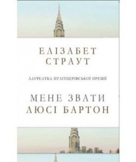 Мене звати Люсі Бартон - Художня література