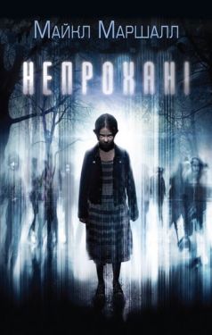 Непрохані - Художня література