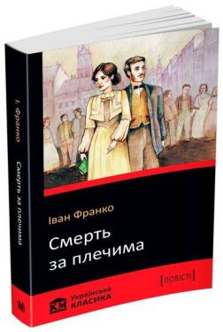 Смерть за плечима - Художня література