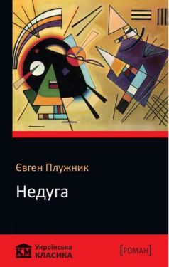 Недуги - Художня література