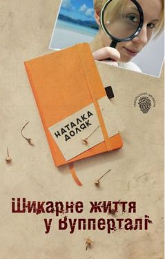Шикарне життя у Вупперталі - Детективи
