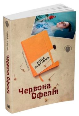 Червона Офелія. Пригоди Марка Шведа. Книга 1 - Детективи