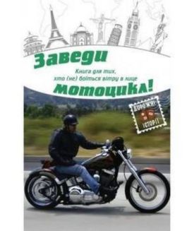 Заведи мотоцикл! - Художня література