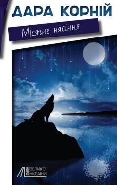 Місячне насіння