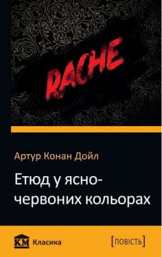 Етюд у ясно-червоних кольорах - Художня література