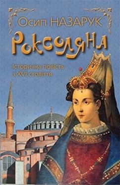 Роксоляна - Художня література