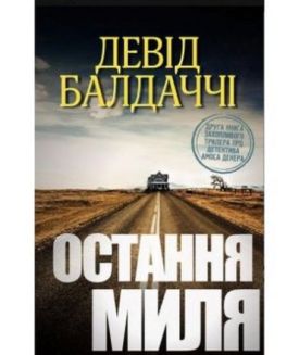 Остання миля