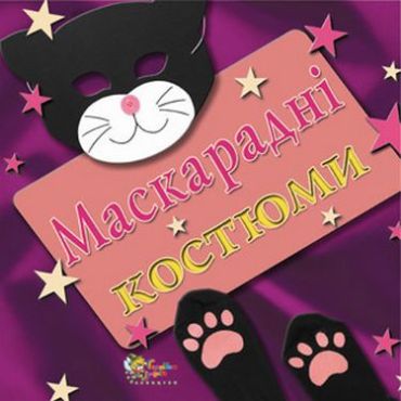 Маскарадні костюми - фото 1