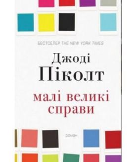Малі великі справи - Художня література