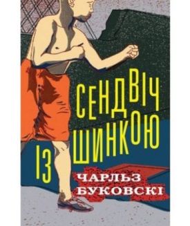 Сендвіч з шинкою