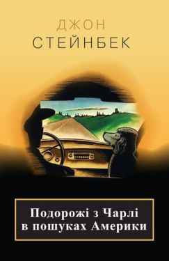 Подорожі з Чарлі у пошуках Америки
