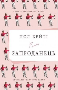 Запроданець - Художня література